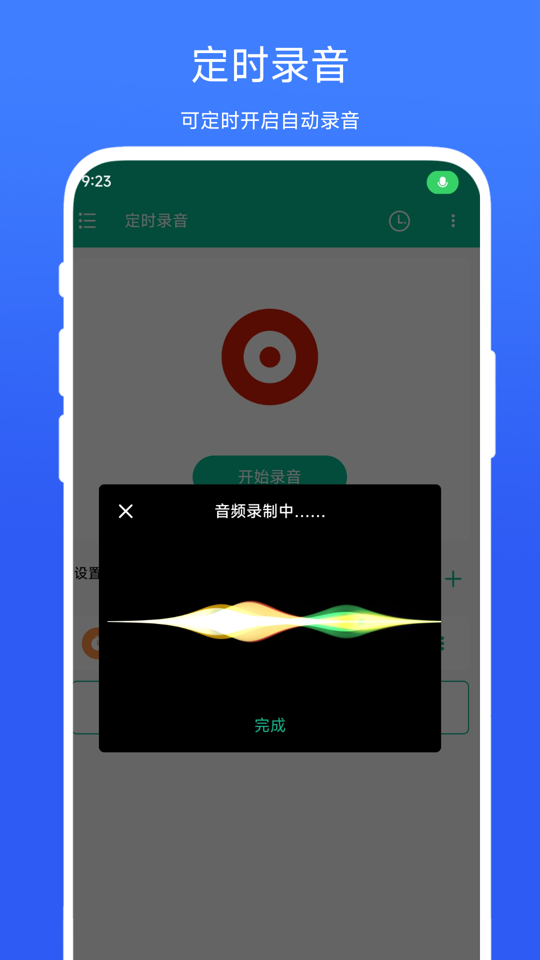 定时录音图1