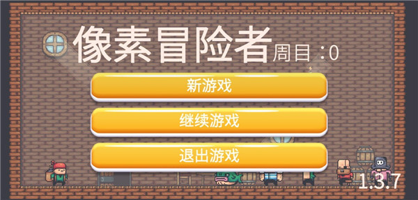 像素冒险者图3