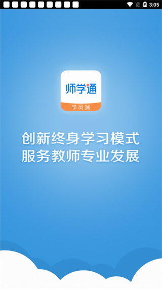 师学通学员端图1