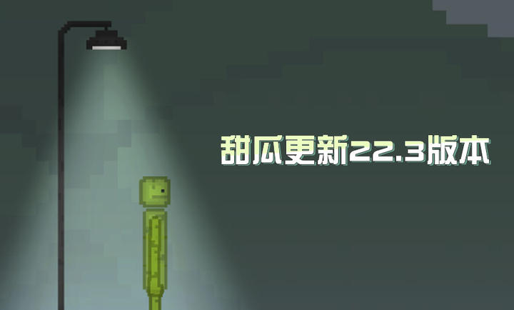 甜瓜游乐场国际版图3