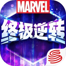 漫威终极逆转手游