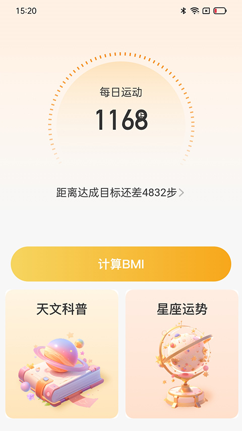 星辰计步图2