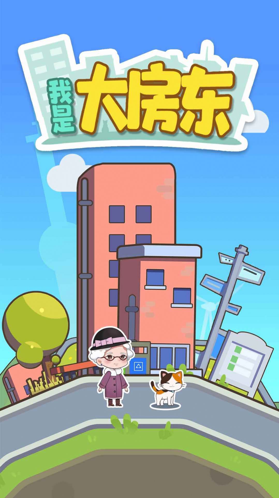 我是大房东红包版图1