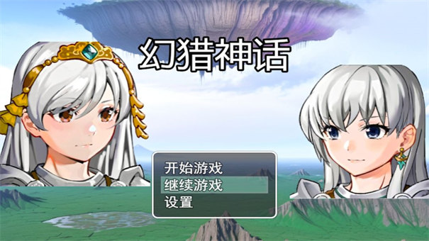 幻猎神话图2