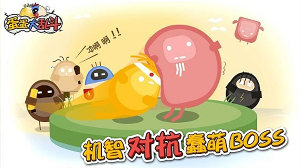 蛋蛋大乱斗正版图1