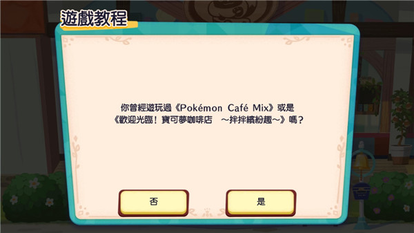 宝可梦咖啡馆mix图3