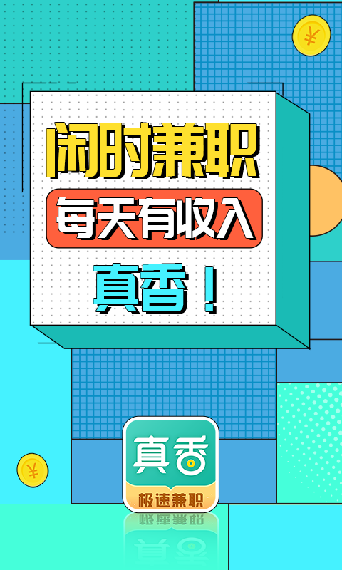 真香兼职图4