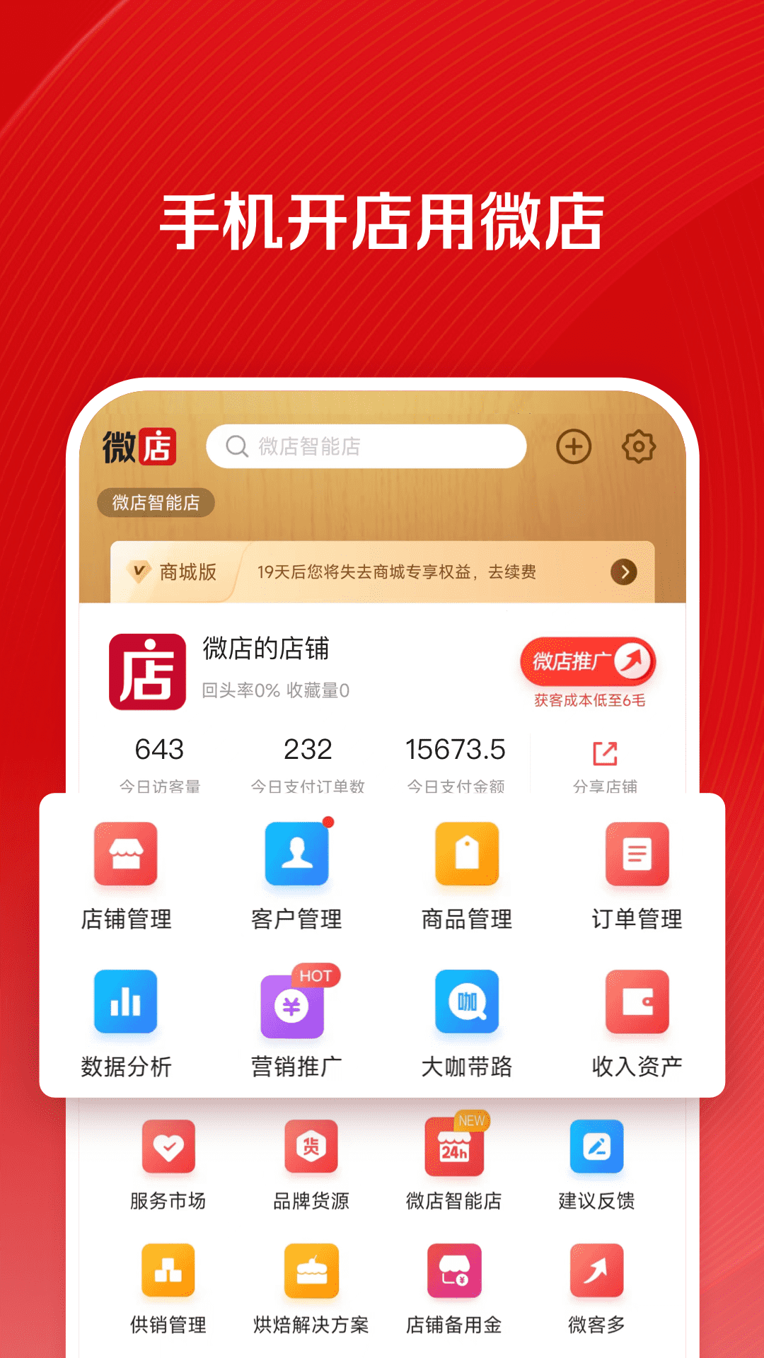 微店店长版图4