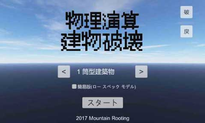 物理演算建筑破坏图1