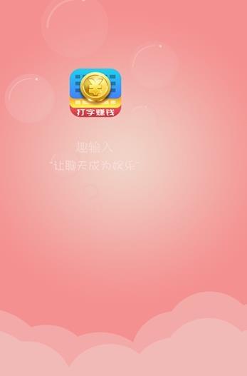 趣打字图2