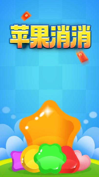 苹果消消图1