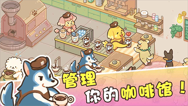 小狗咖啡馆中文版图1