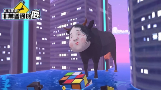 非常普通的鹿图2