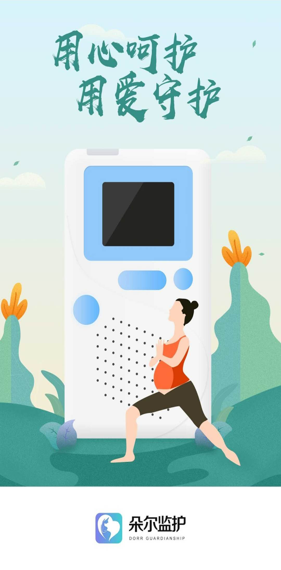 朵尔监护图3