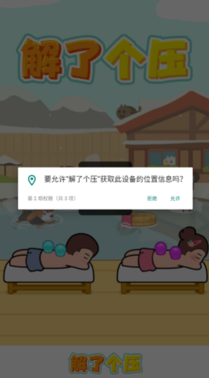 解了个压图2