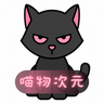 喵物次元正版