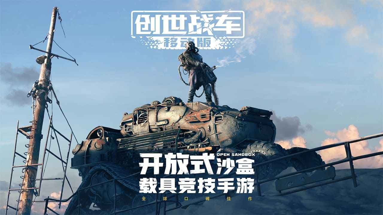 创世战车图1