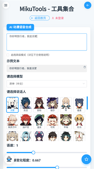 mikutools原神语音合成图4