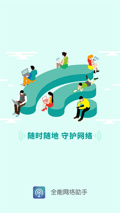 全能网络助手图2