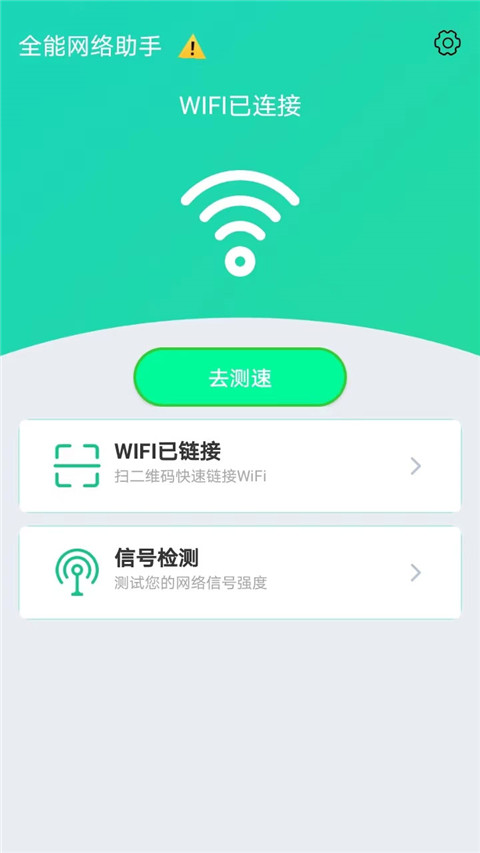 全能网络助手图1
