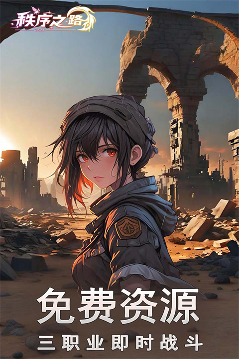 秩序之路图1