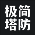 极简塔防中文版