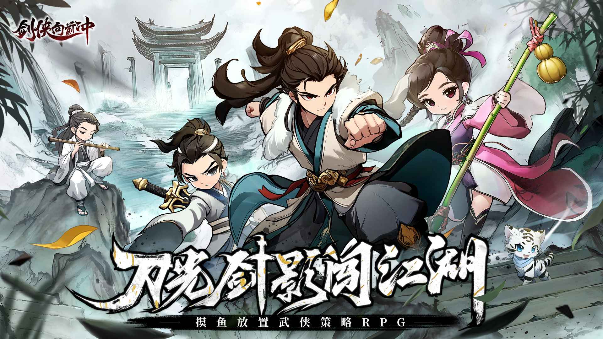 剑侠向前冲图1