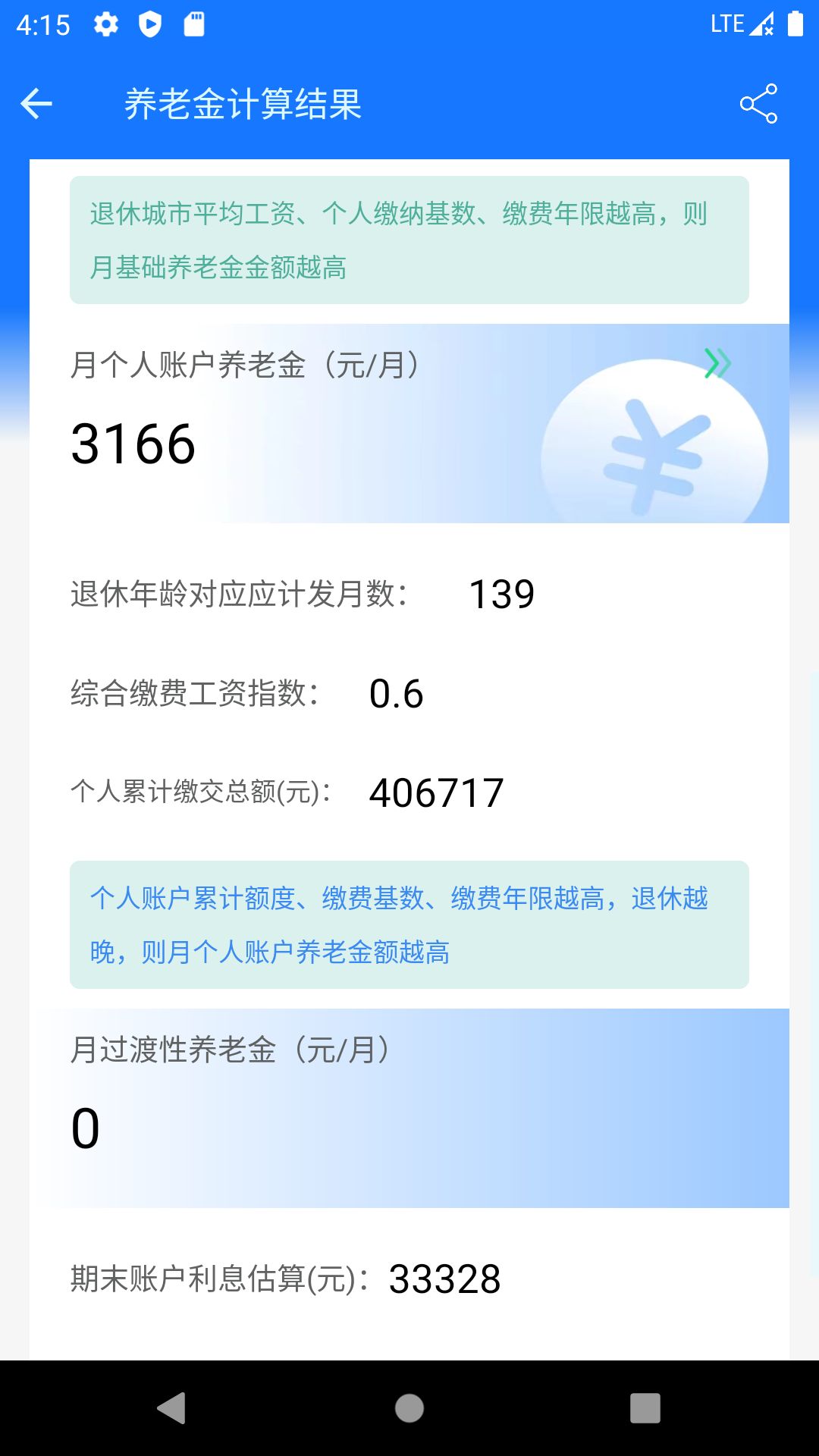 养老金计算器图3