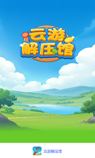 云游解压馆图1