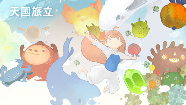 天国旅立图1