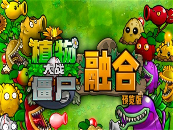 植物大战僵尸融合版图1