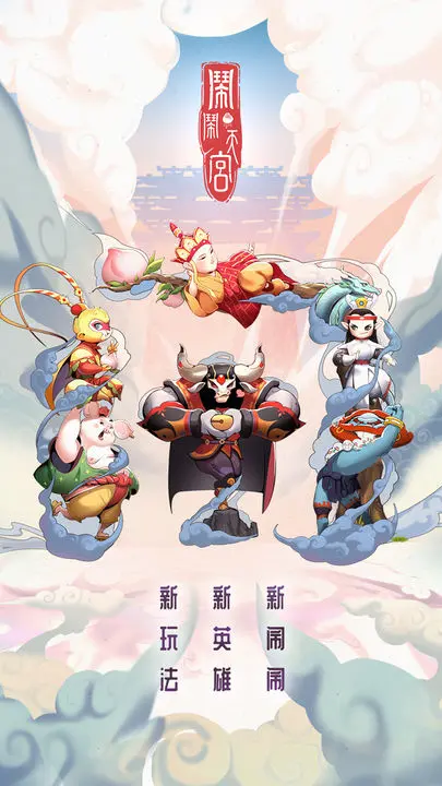 闹闹天宫图2