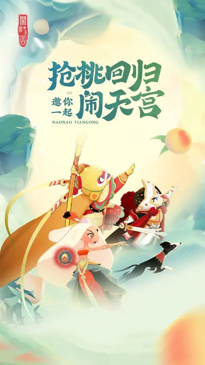 闹闹天宫图1