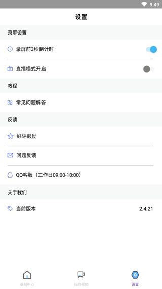 我的录屏助手图3