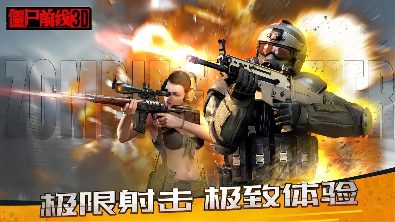僵尸前线3D图1