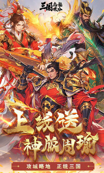 三国虎啸龙吟图1