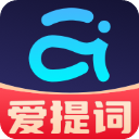 提词器爱提词