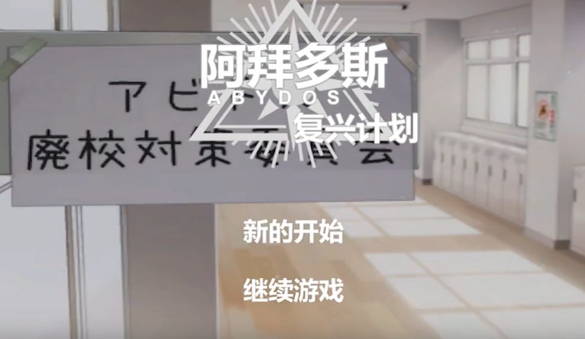 阿拜多斯复兴计划图1