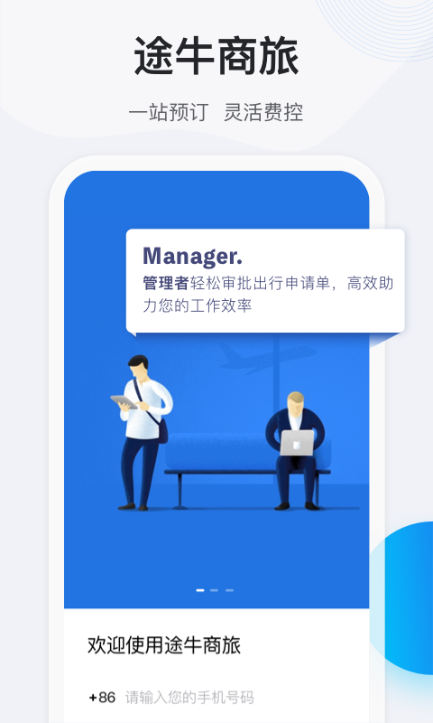 途牛商旅图4