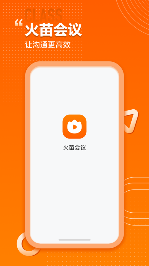 火苗会议图1