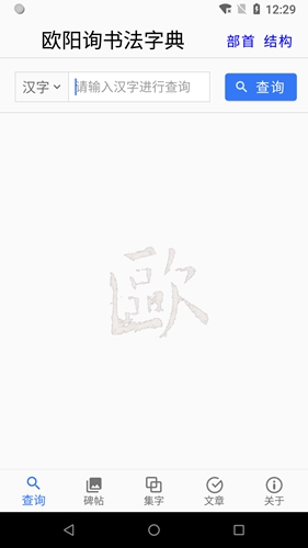 欧阳询书法字典图2