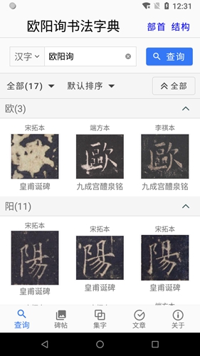 欧阳询书法字典图5