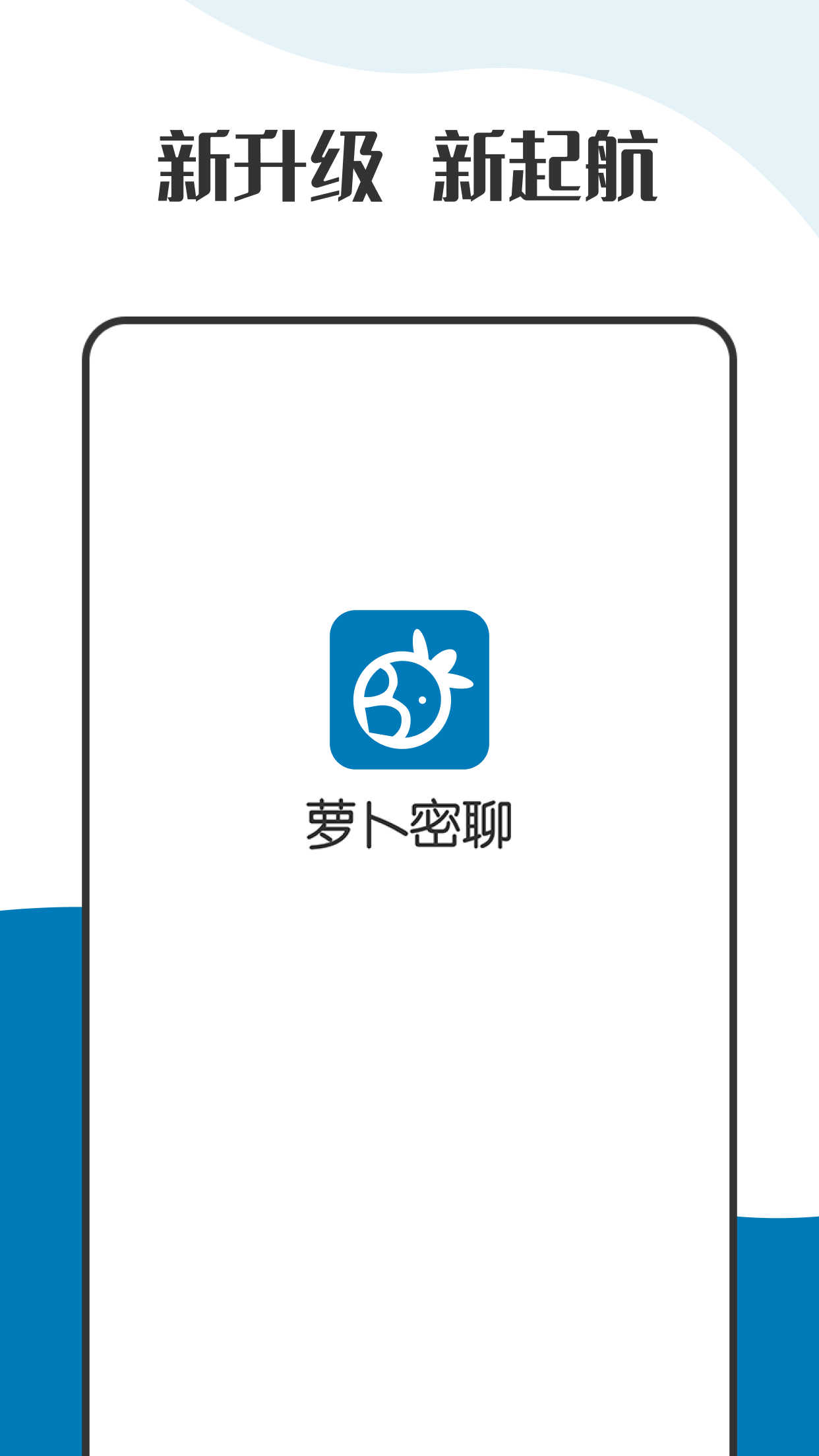 萝卜密聊图1
