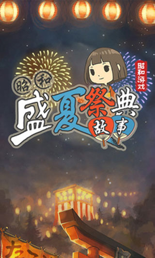 昭和盛夏祭典故事图1