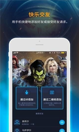 暴雪战网手机客户端图3