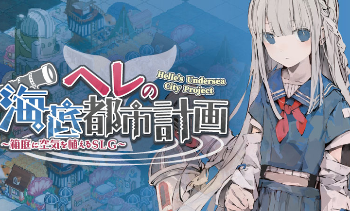 赫尔的海底都市计划图1