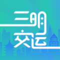 三明公交实时查询