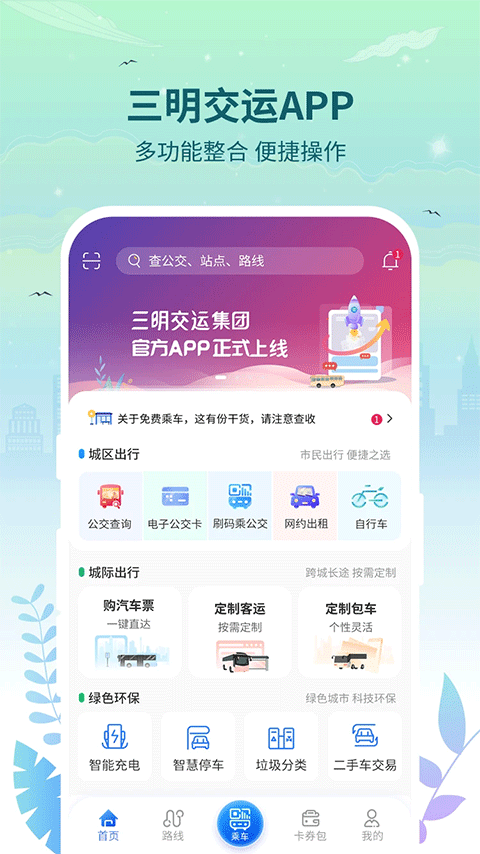 三明公交实时查询图2