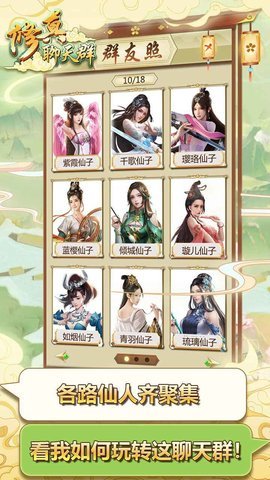 修真聊天群单机版图2