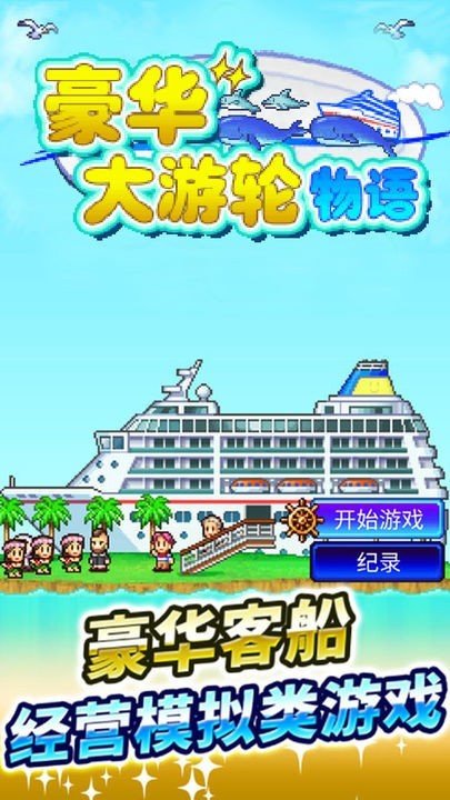 豪华游轮大纪行汉化版图1